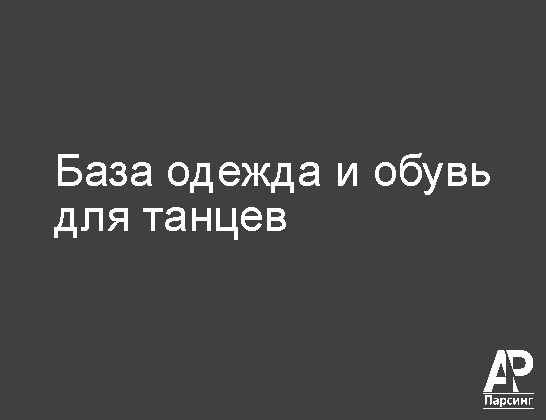 База одежда и обувь для танцев
