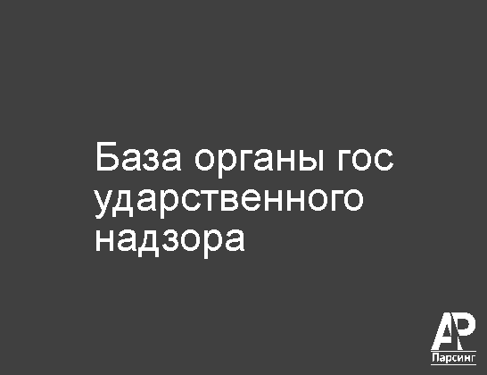 База органы государственного надзора
