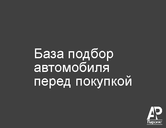 База подбор автомобиля перед покупкой