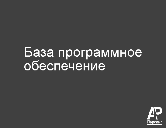 База программное обеспечение