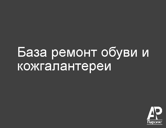 База ремонт обуви и кожгалантереи