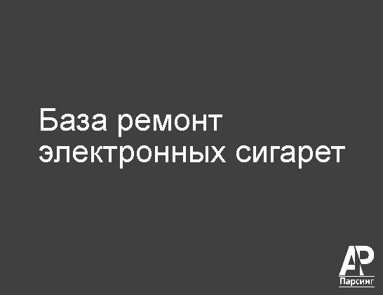 База ремонт электронных сигарет