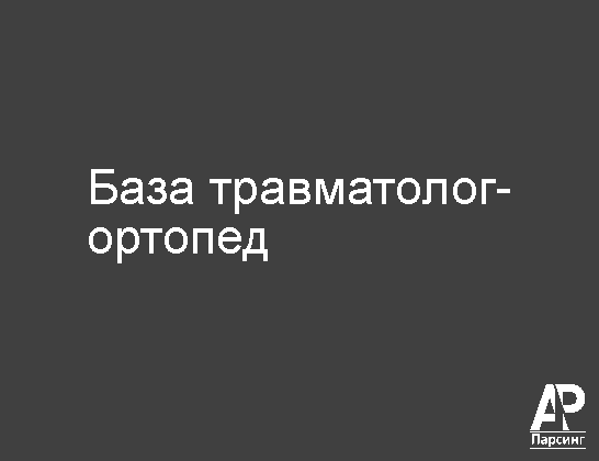 База травматолог-ортопед