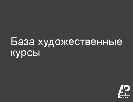 База художественные курсы