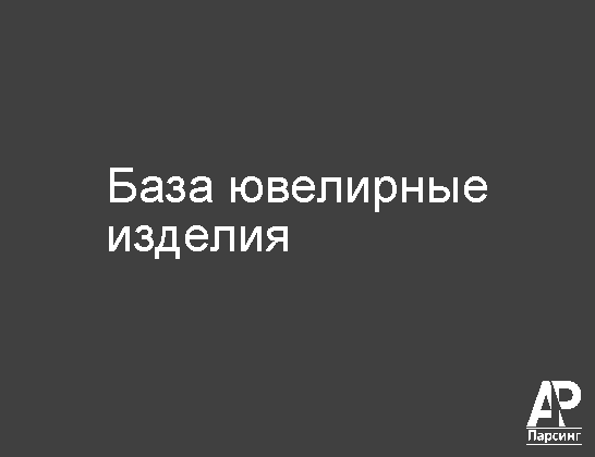 База ювелирные изделия