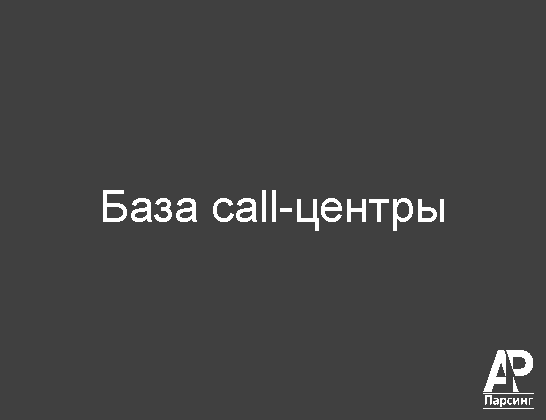 База call-центры