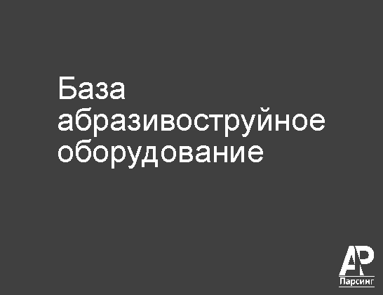 База абразивоструйное оборудование