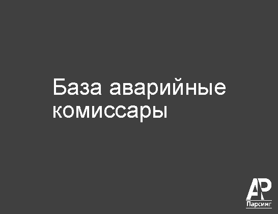 База аварийные комиссары