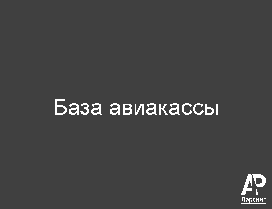 База авиакассы