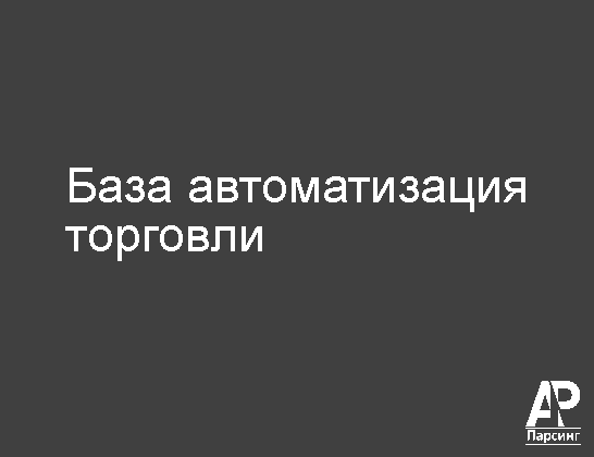 База автоматизация торговли
