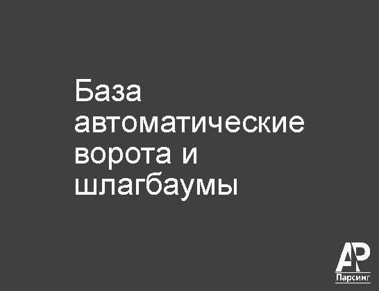База автоматические ворота и шлагбаумы