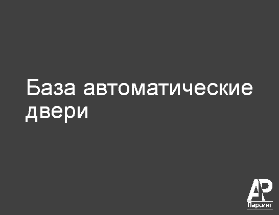 База автоматические двери