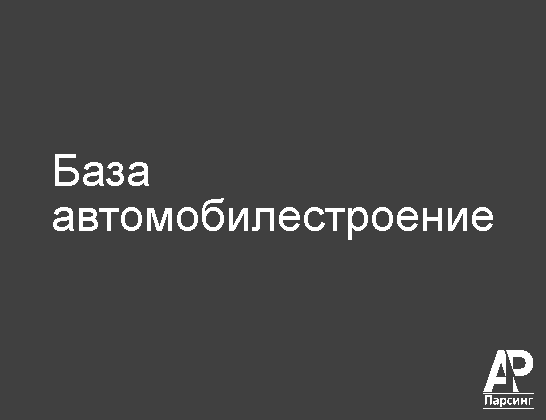 База автомобилестроение
