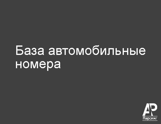 База автомобильные номера