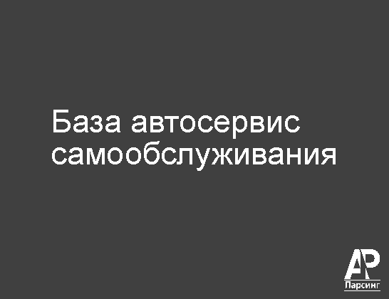 База автосервис самообслуживания