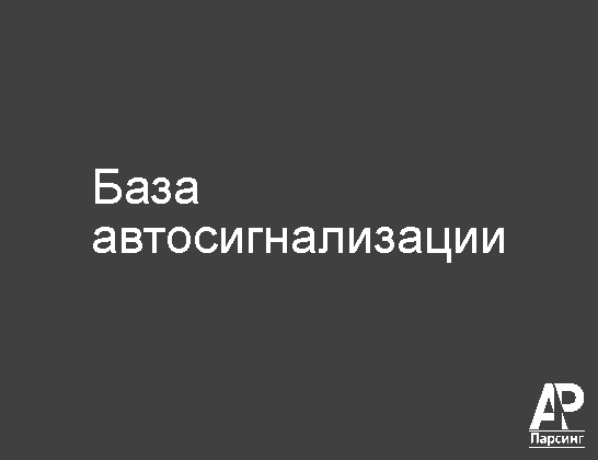 База автосигнализации