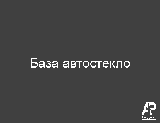 База автостекло