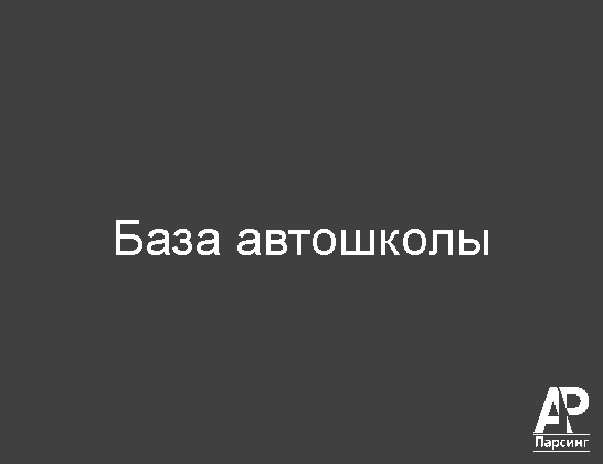 База автошколы
