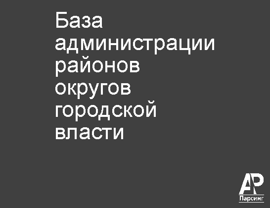 База администрации районов  округов городской власти