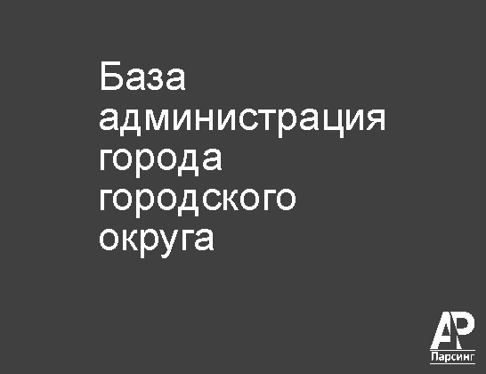 База администрация города  городского округа
