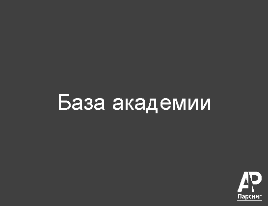 База академии