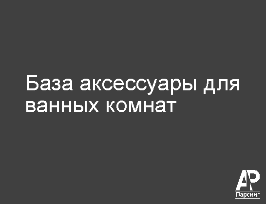 База аксессуары для ванных комнат