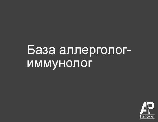 База аллерголог-иммунолог