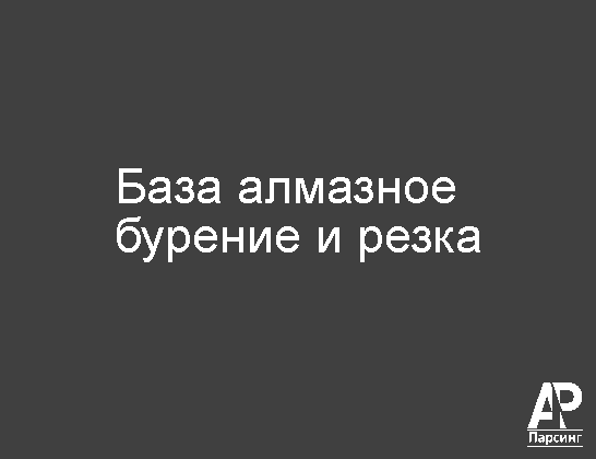 База алмазное бурение и резка