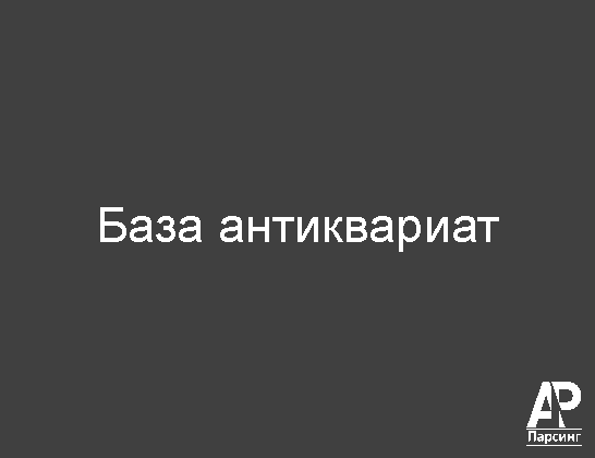 База антиквариат