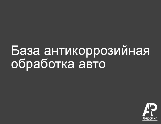 База антикоррозийная обработка авто