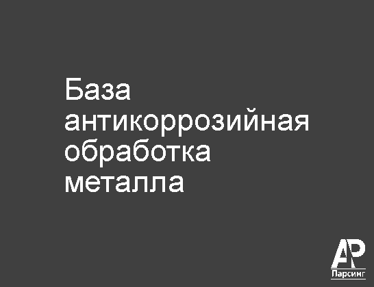 База антикоррозийная обработка металла
