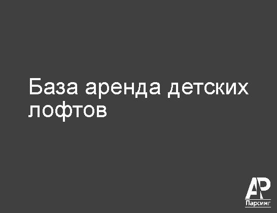 База аренда детских лофтов