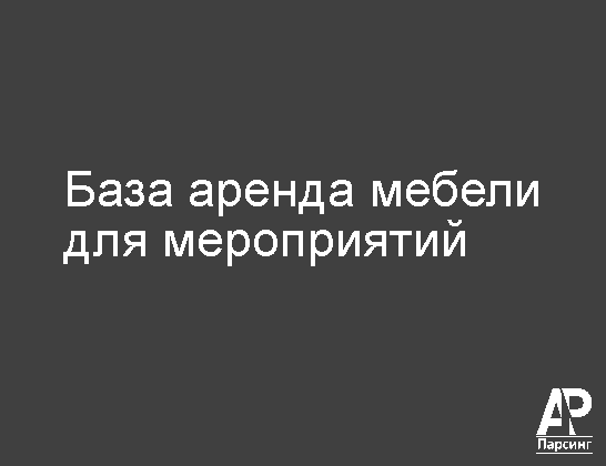 База аренда мебели для мероприятий