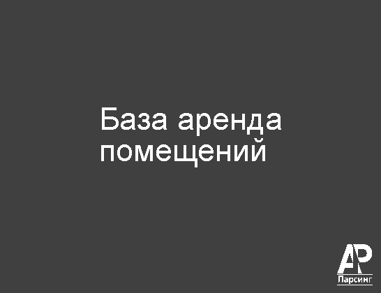База аренда помещений
