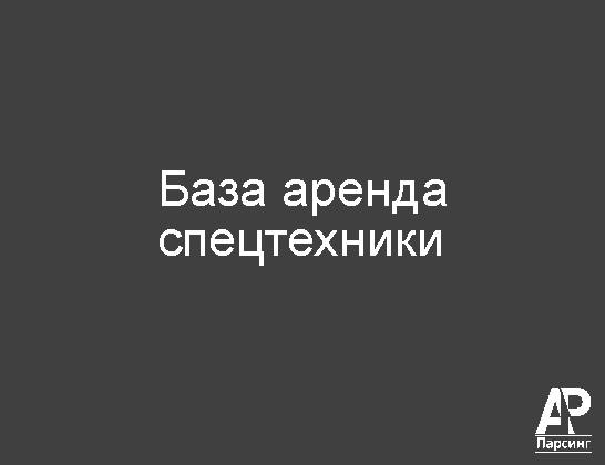 База аренда спецтехники