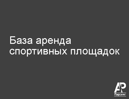 База аренда спортивных площадок