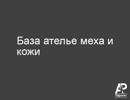 База ателье меха и кожи
