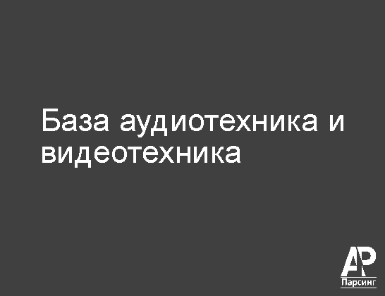 База аудиотехника и видеотехника