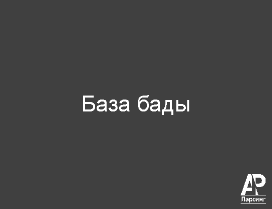 База бады