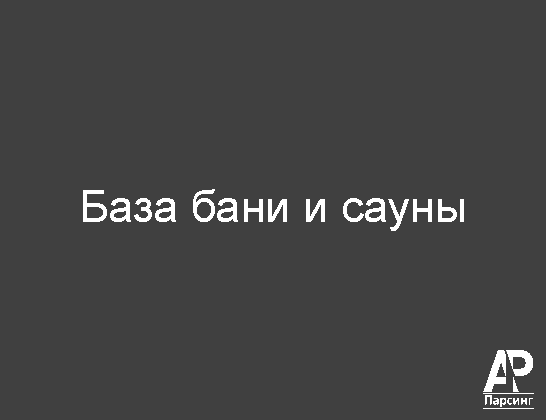 База бани и сауны