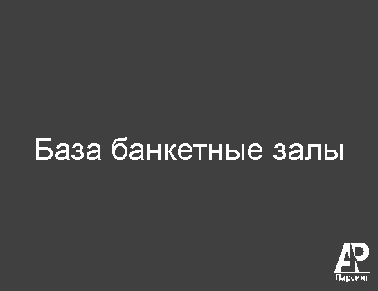 База банкетные залы
