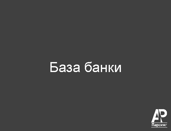 База банки
