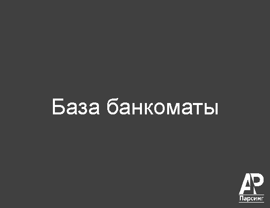 База банкоматы