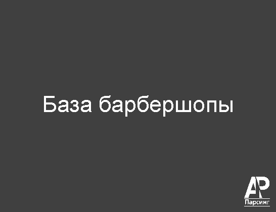 База барбершопы