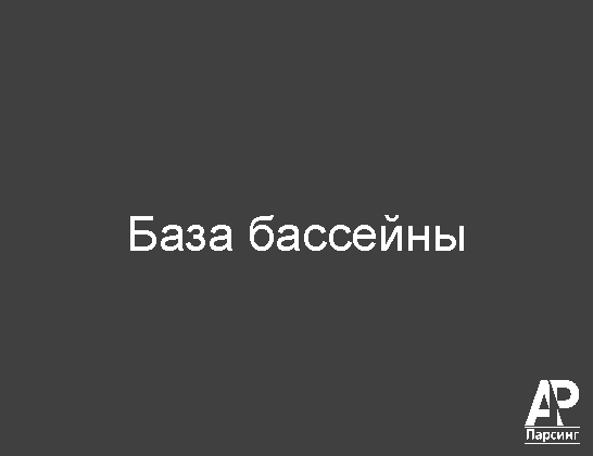 База бассейны