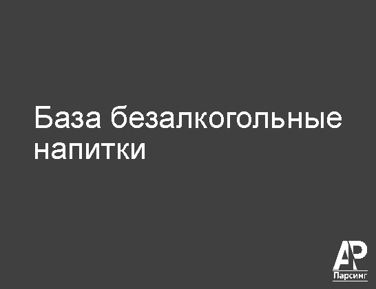База безалкогольные напитки