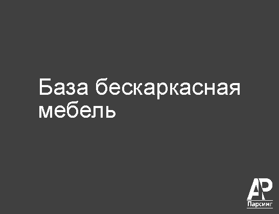 База бескаркасная мебель