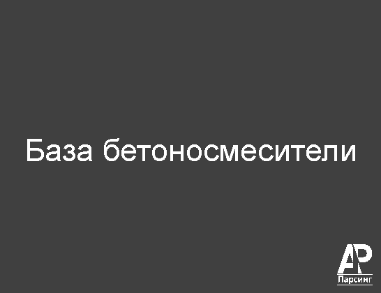 База бетоносмесители