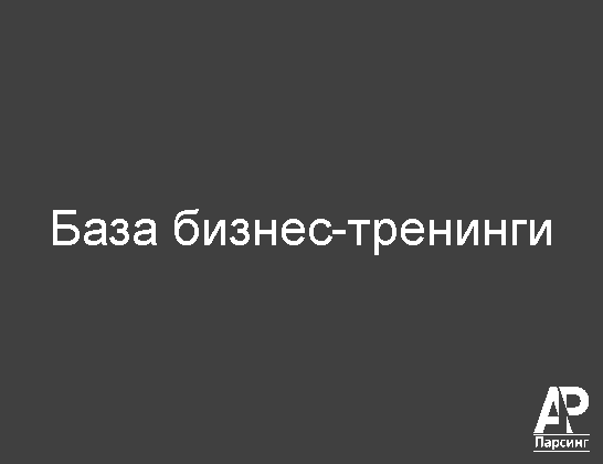База бизнес-тренинги