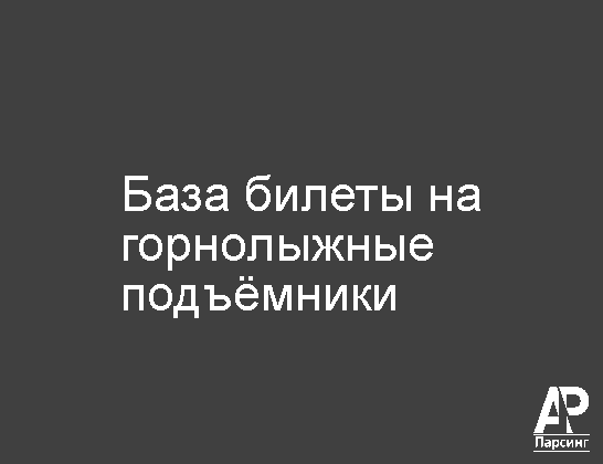 База билеты на горнолыжные подъёмники